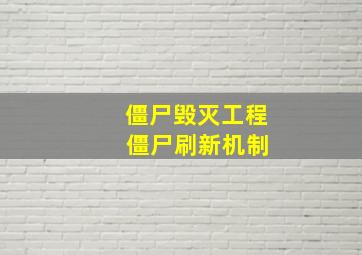 僵尸毁灭工程 僵尸刷新机制